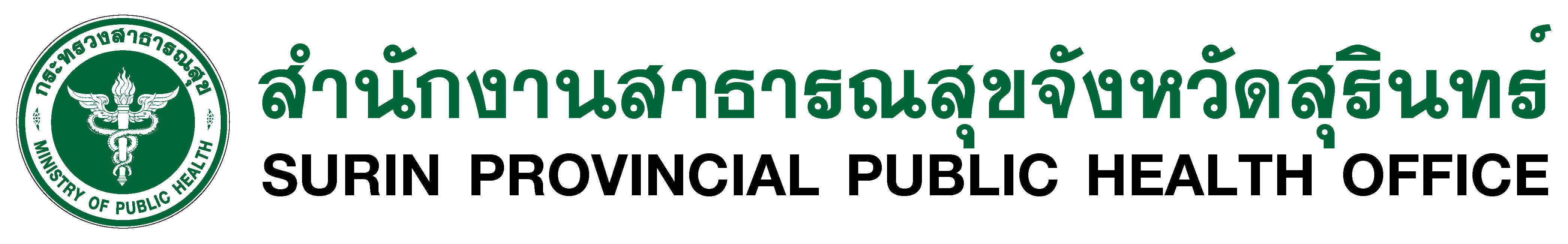 สำนักงานสาธารณสุขจังหวัดสุรินทร์