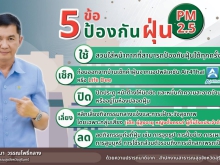 5 ข้อ ป้องกันฝุ่น PM 2.5