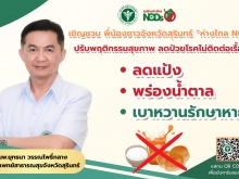 ชาวสุรินทร์ห่างไกล NCDs