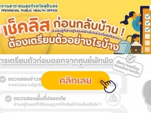 เช็คลิส ก่อนกลับบ้าน ต้องเตรียมตัวอย่างไร