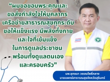 “ขอขอบพระคุณและขอส่งกำลังใจให้บุคลากร”
