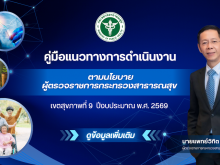 คู่มือแนวทางการดำเนินงานตามนโยบายผู้ตรวจราชการกระทรวงสาธารณสุข เขตสุขภาพที่ 9 ประจำปีงบประมาณ 2569