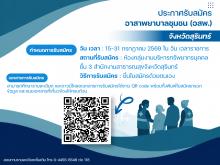 ประชาสัมพันธ์การรับสมัคร อาสาพยาบาลชุมชน (อสพ.)