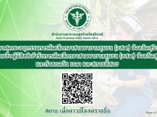 ประกาศรายชื่อผู้มีสิทธิเข้ารับการคัดเลือกอาสาพยาบาลชุมชน (อสพ.) จังหวัดสุรินทร์