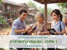 ประกาศรายชื่อผู้ผ่านการสัมภาษณ์อาสาพยาบาลชุมชน (อสพ.) จ.สุรินทร์